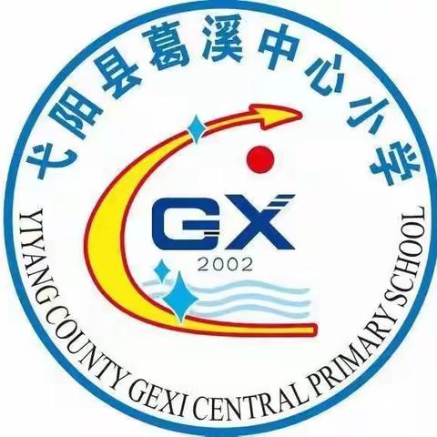 【红色弋阳，淳善葛小】弋阳县葛溪小学周工作简报(4月10日—4月16日)