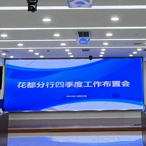 花都分行召开2023年四季度工作布置会