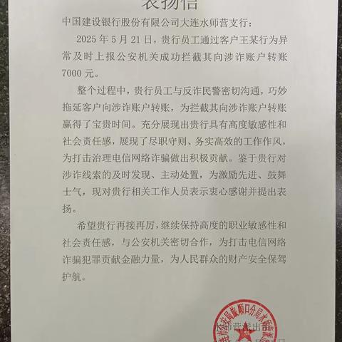 警银联动，共同反诈 建行水师营支行成功堵截涉诈资金