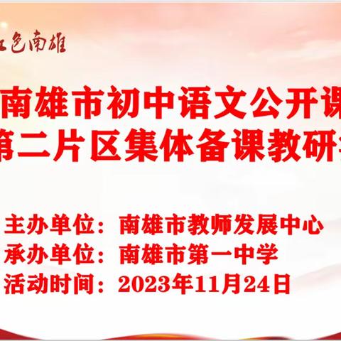 研思并行凝智慧，有备而战砥砺行——南雄市初中语文公开课暨第二片区集体备课教研活动