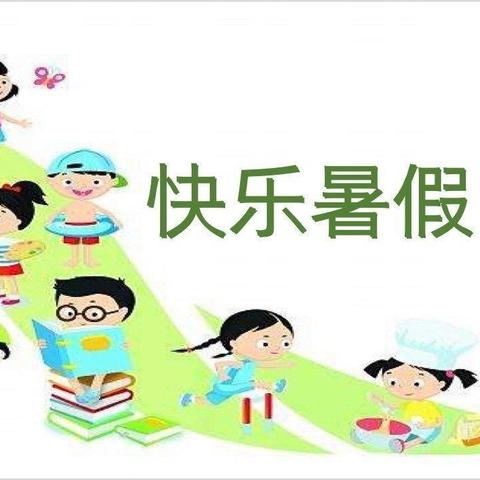 【争一流 当冠军】【五勤五育之勤勉篇】宣化区跃进街小学四年级快乐暑假作业展