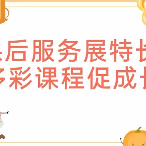 课后服务促双减，多彩课堂助成长 ——张黄镇中心小学2023秋第一阶段课后服务展示活动