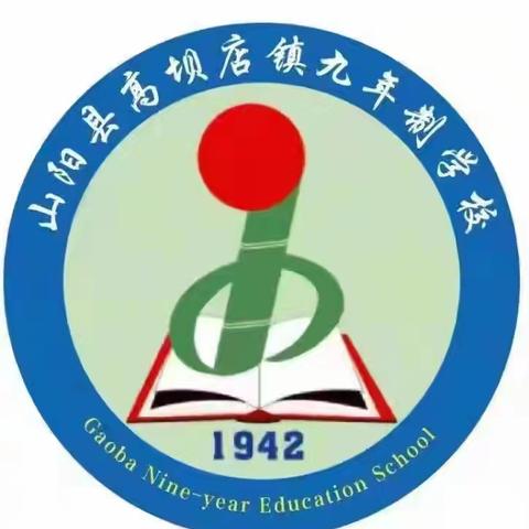 【党建十家校共育】“委”以重任，更“家”精彩 ‍—山阳县高坝九年制学校第一届家委会