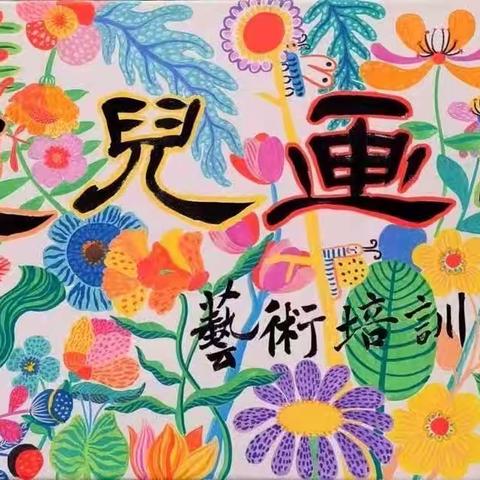 【厚洲广场】花儿画坊 2023年秋季大师色彩班学期总结