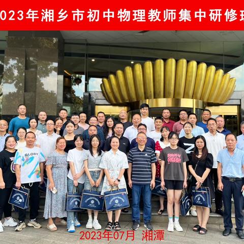 同心同行同学习  且思且悟且提升——记2023年初中骨干教师物理班第三日集中研修