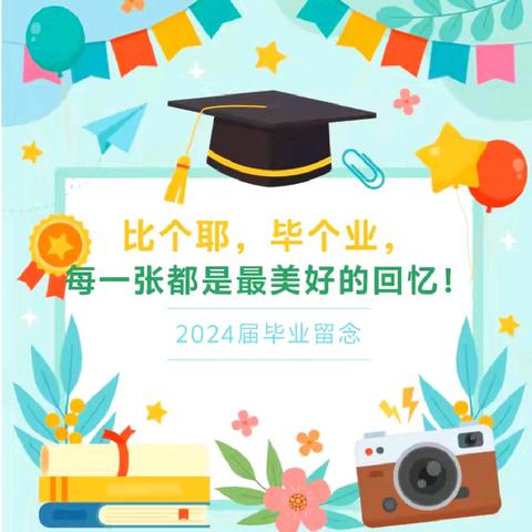 比个耶，毕个业，每一张都是最美好的回忆！三十九号私人订制幼儿园2024届毕业留念