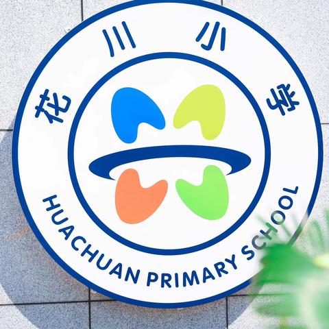 “筑梦起航 一路生花”花川小学一年级（1）班入学仪式