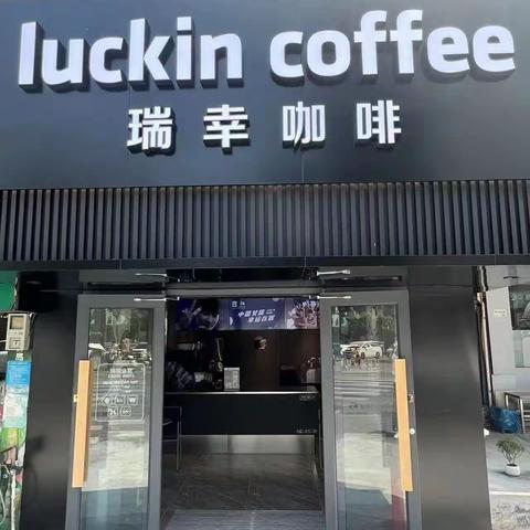 ……Luckin coffee………﻿……温岭市城北街道石粘路247号