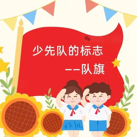 天镇县第一小学我是光荣的少先队员——队前教育“六知六会”之“知队旗”