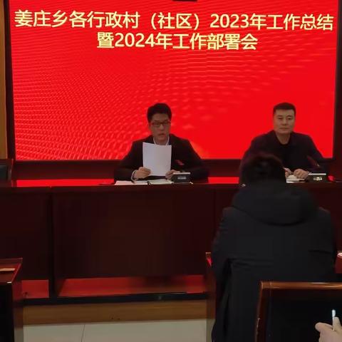 姜庄乡召开各行政村（社区）2023年工作总结暨2024年工作部署会