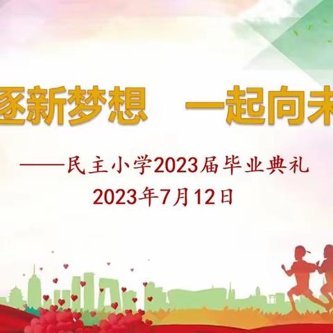 追逐新梦想 一起向未来——新抚区民主小学2023届学生毕业典礼