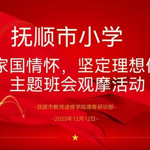 “厚植家国情怀，坚定理想信念”——2023年抚顺市小学优秀主题班会观摩活动