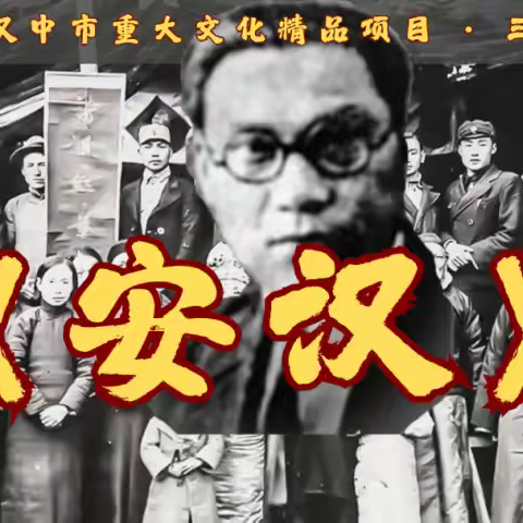 汉中市重大文化精品项目广播剧《安汉》开播