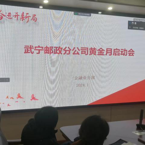 武宁邮政分公司召开黄金月营销活动启动会