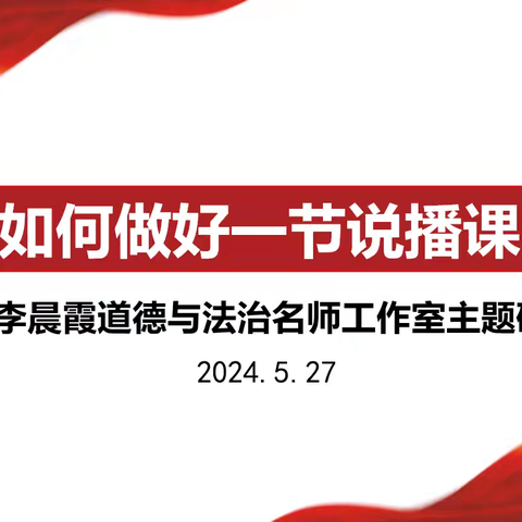 “说播”展技能，研思促成长 ——李晨霞道德与法治名师工作室线上主题研讨