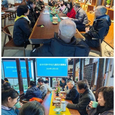 金华市茶叶学会召开九届四次理事会