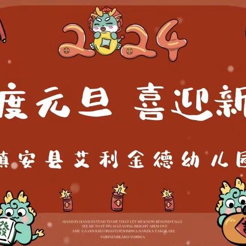 【镇安县艾利金德幼儿园】2024年元旦文艺汇演活动以及元旦假期致家长的一封信！