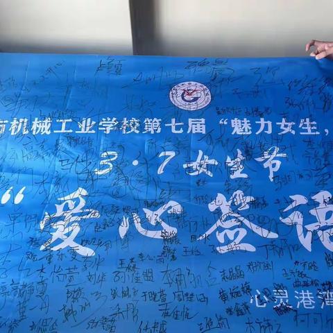 2024年长春市机械工业学校第七届3.7女生节“魅力女生”“自信飞扬”（副本）