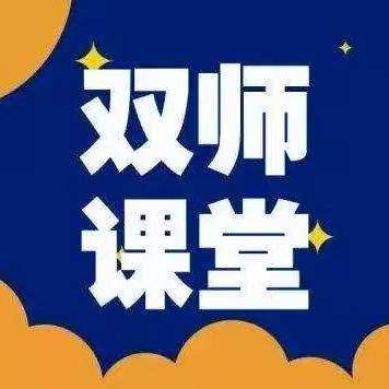 双师砥砺同行，课堂精彩纷呈——市二小双师课堂纪实（十三）