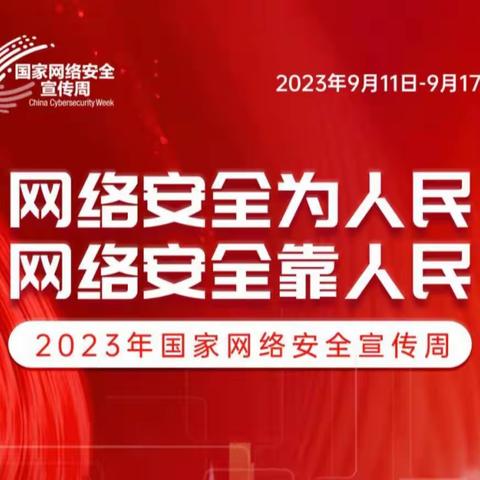 网络安全在我身边——沙河市第二小学2023年网络安全宣传周活动