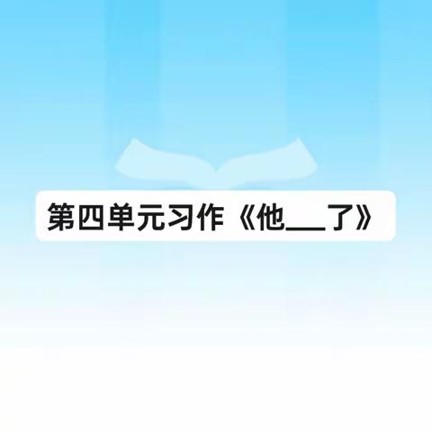 五年级下册第四单元作文:《他___了》展示