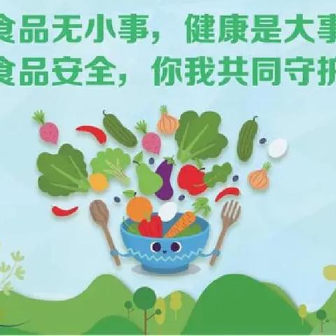 林东蒙古族小学食品安全教育