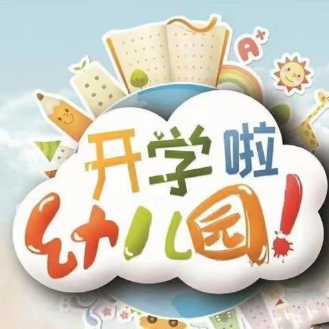 “最美开学季，爱上幼儿园”百草园幼儿园大大一班开学第一个月美篇