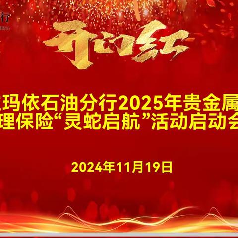 克拉玛依石油分行召开2025年“春天行动”代理保险暨贵金属启动会