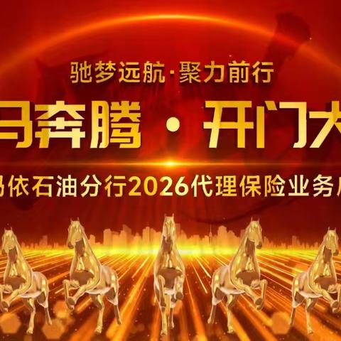 克拉玛依石油分行召开2026年“驰梦远航”代理保险业务启动会 ——凝心聚力启新程，奋楫扬帆创佳绩