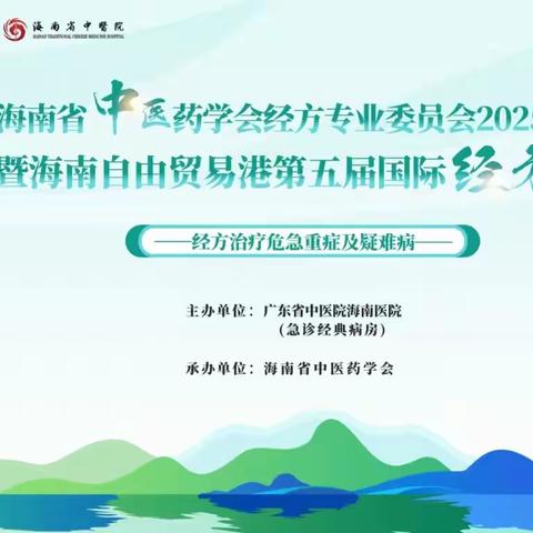 海南省中医药学会经方专业委员会2025学术年会暨海南自由贸易港第五届国际经方论坛圆满闭幕
