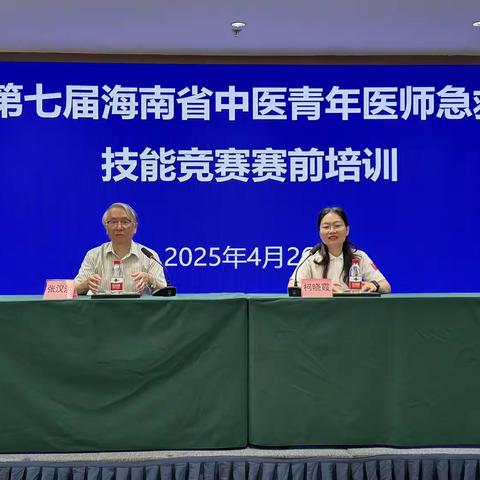 第七届海南省中医青年医生急救技能竞赛圆满闭幕