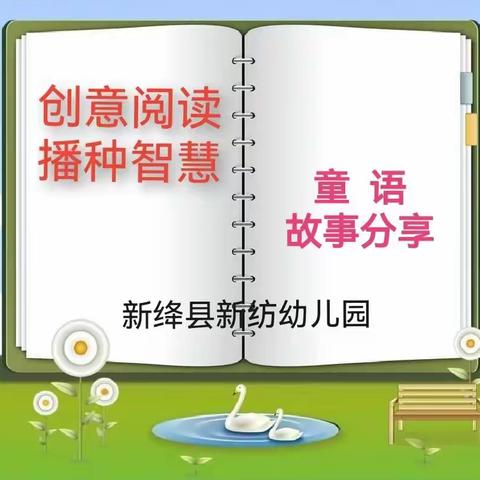 【五面红旗示范校创建】创意阅读，播种智慧——新绛县新纺幼儿园我喜欢的绘本故事周联播（二）