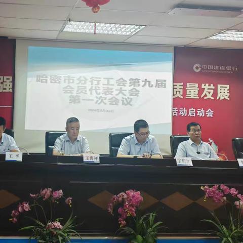 哈密市分行成功召开第九届职工代表大会及工会会员代表大会第一次会议