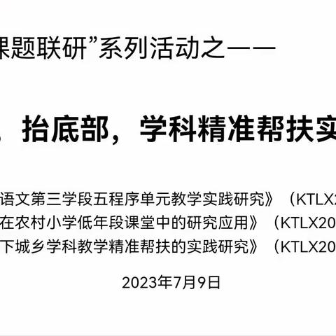 小学古诗词群文阅读课堂教学“123”模式教学成果推广暨沙田镇课题联研活动