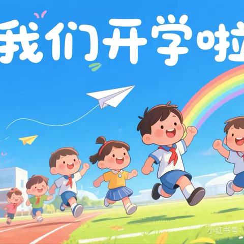 浦北县江城街道中心小学        2025年秋季学期开学公告