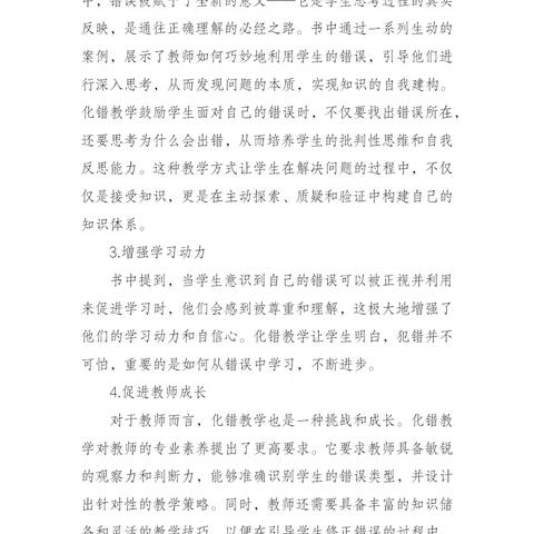 《小学数学化错教学案例》、《为了合作的学习：让课堂变革真实地发生》读书心得 海口市长流墟小学