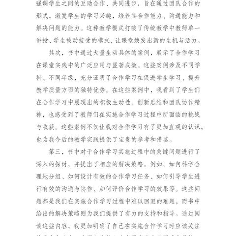 《为了合作的学习： 让课堂变革真实地发生》读书心得 海口市长流墟小学 符彩霞