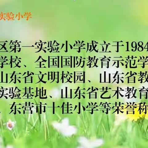 【智慧花儿开 朵朵放光彩】一小少年•榜样力量——👍垦利区第一实验小学三年级学生风采展