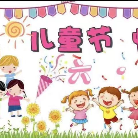 健康成长    快乐学习——陆丰市铜锣湖农场中心小学“六一”趣味游园活动