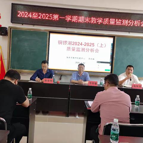 深析赋能 向质而行 —铜锣湖农场中心小学召开2024—2025学年度第一学期期末教学质量监测分析会