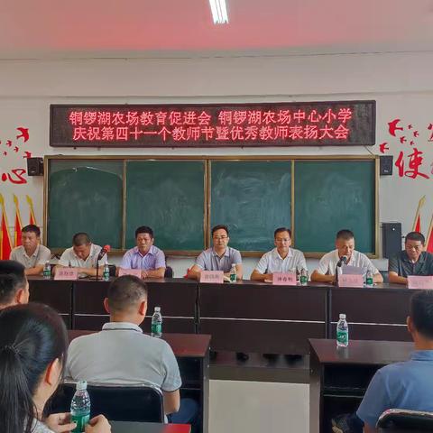 教师节表扬大会——陆丰市铜锣湖农场中心小学庆祝第41个教师节活动