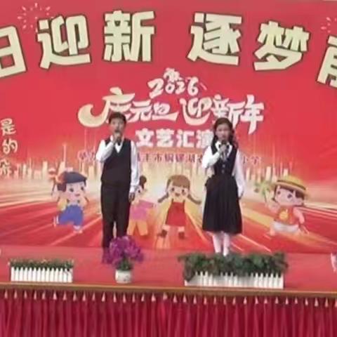 辞旧迎新 逐梦前行——铜锣湖中心小学2026年庆元旦迎新年文艺汇演圆满落幕