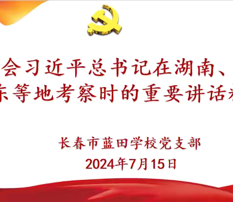 学习领会习近平总书记在湖南、重庆、山东等地考察时的重要讲话精神——长春市蓝田学校党支部“相约十五号”主题党日活动