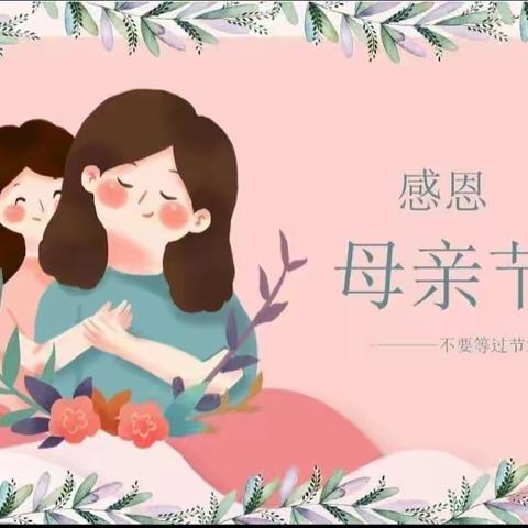 “无私慈母爱，情系母亲节”——东岸小学母亲节活动