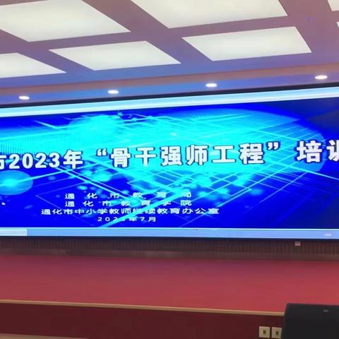 锦时筑梦   追光致远 ——辉南县骨干教师赴通化市“骨干强师工程”培训纪实