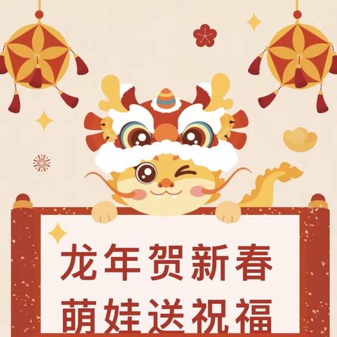 龙年贺新春，萌娃送祝福——下营镇黄崖关中心小学开展“迎龙年·献祝福”龙年新春祝福活动