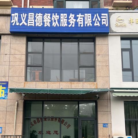 巩义市昌德餐饮服务有限公司规章制度（食品安全）