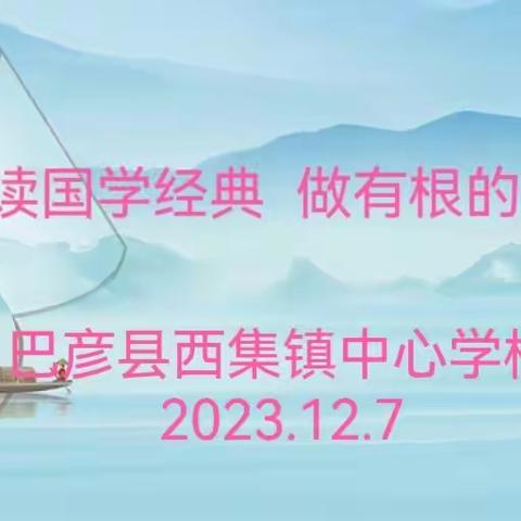 诵读国学经典  做有根的中国人——西集镇中心学校国学诵读验收纪实