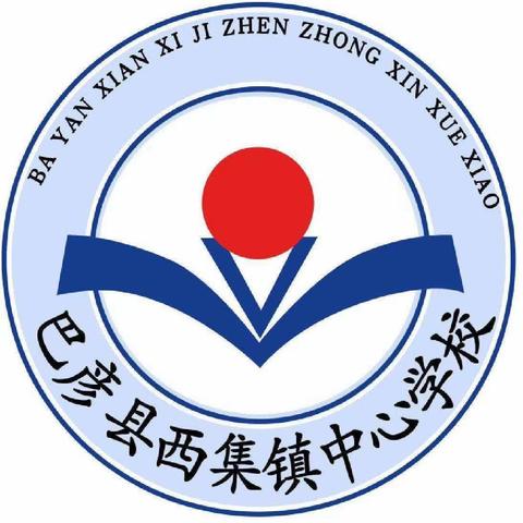 “预防校园欺凌 共建和谐校园”主题升旗活动纪实——西集镇中心学校、西集镇新光小学