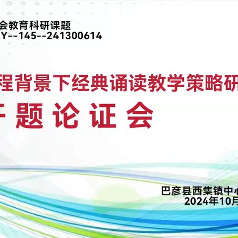 开题凝智  笃行致远——巴彦县西集镇中心学校市学会课题《新课程背景下经典诵读教学策略研究》开题论证题纪实